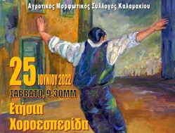 Χοροεσπερίδα από τον Αγροτικό Μορφωτικό Σύλλογο Καλαμακίου Δ.Κιλελέρ