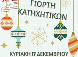 Χριστουγεννιατική εορτή κατηχητικών Ι.Μ.Λαρίσης και Τυρνάβου