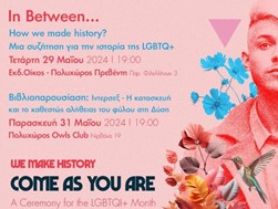 Come as you are: Aνοιχτή γιορτή για την queer κοινότητα της πόλης