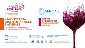 Ανοιχτή εκδήλωση για τον Οινοτουρισμό από την ΑΕΝΟΛ την Πέμπτη 12 Ιουνίου
