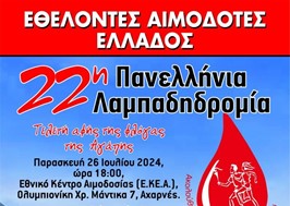 Δ.Λαρισαίων: Κάλεσμα σε φορείς και συλλόγους για την 22η Πανελλήνια Λαμπαδηδρομία Εθελοντών Αιμοδοτών