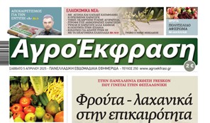 Τελευταίο φύλλο για την εφημερίδα ΑγροΈκφραση