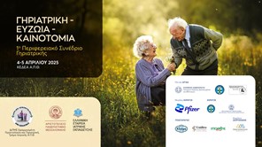 Το 1ο Περιφερειακό Συνέδριο Γηριατρικής στη Θεσσαλονίκη 4 και 5 Απριλίου 2025