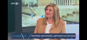 Ε. Λιακούλη στην ΕΡΤ1: «Το ΠΑΣΟΚ επανέρχεται, με ανανεωμένη τη δύναμή του»