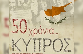 Ν. Λυγερός: Υπουργείο Εξωτερικών και εισβολή της Τουρκίας στην Κύπρο