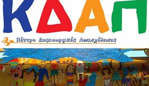 Εγγραφές στο ΚΔΑΠ του Δήμου Κιλελέρ