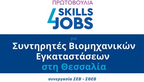 «Skills4Jobs για Συντηρητές Βιομηχανικών Εγκαταστάσεων στη Θεσσαλία»: Συνεχίζονται για λίγο ακόμη οι αιτήσεις 