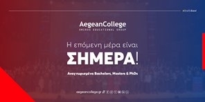 Aegean College: Η επόμενη μέρα για σπουδές Πληροφορικής και Θετικών Επιστημών είναι σήμερα!