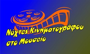 Νύχτες κινηματογράφου με ισπανικές ταινίες στον κήπο του Διαχρονικού Μουσείου 