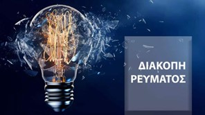 Διακοπές ρεύματος την Κυριακή στη Λάρισα - Δείτε σε ποιες περιοχές 