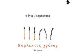 Παρουσιάζεται ο "Εύφλεκτος χρόνος", η ποιητική συλλογή του Θάνου Γκαμπούρα