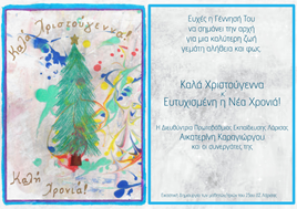 Σχολική δράση "Ζωγραφίζω την επίσημη Χριστουγεννιάτικη κάρτα της Πρωτοβάθμιας Εκπαίδευσης Λάρισας"