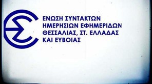 Η ΕΣΗΕΘΣτΕ-Ε για την σύλληψη ιδιοκτήτη ΜΜΕ