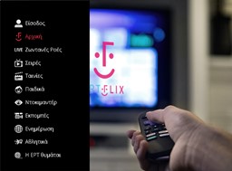 To ERTFLIX αναβαθμίζεται με νέα υπερσύγχρονη πλατφόρμα