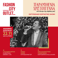 Το πιο φωτεινό σημείο της πόλης: Το Χριστουγεννιάτικο Δέντρο του Fashion City Outlet ανάβει στις 22 Νοεμβρίου με τον Γιάννη Χατζηγεωργίου & τους BOTOX!