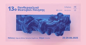 Λάρισα: Aνοίγει η αυλαία του 13ου Πανθεσσαλικού Φεστιβάλ Ποίησης – Το πρόγραμμα