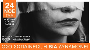 "Όσο σωπαίνεις, η βία δυναμώνει" – Δράση της Επιτροπής Ισότητας Φύλων του Δήμου Λαρισαίων