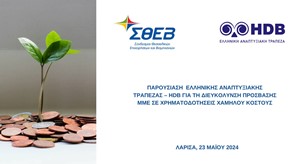 Συνάντηση γνωριμίας μελών του ΣΘΕΒ με την Ελληνική Αναπτυξιακή Τράπεζα