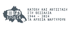 Τα Γενικά Αρχεία Λάρισας φωτίζουν πτυχές της τοπικής ιστορίας