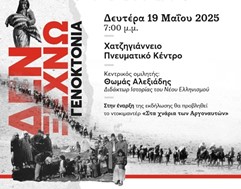 Μνήμη της Γενοκτονίας των Ποντίων απόψε στο Χατζηγιάννειο