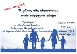 Ομιλία στη ΓΕΧΑ για τον ρόλο της οικογένειας στον σύγχρονο κόσμο