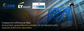 Εκδήλωση στη Λάρισα για τις ευρωπαϊκές χρηματοδοτικές ευκαιρίες για τον ιδιωτικό τομέα