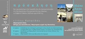 Ημερίδα για την ανάδειξη των ιστορικών μαρτυρικών τόπων της Θεσσαλίας