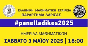 Ημερίδα για "τα Μαθηματικά των Πανελλαδικών της Γ΄ Λυκείου"