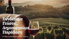 Περιφέρεια Θεσσαλίας: Στον «αέρα» η νέα τουριστική ιστοσελίδα «οι δρόμοι του κρασιού στη Θεσσαλία» 