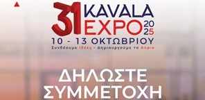 Πρόσκληση για συμμετοχή στην 31η Διεθνή Εκθεση "KAVALAEXPO 2025"