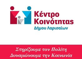 Κέντρο Κοινότητας του Δ.Λαρισαίων: Δράσεις Πιστοποίησης Ελληνομάθειας