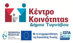 Ομαδικά Εργαστήρια πληροφόρησης και Συμβουλευτικής στον Τύρναβο