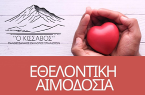 Aιμοδοσία από τον "Πανθεσσαλικό Σύλλογο Σπηλιωτών ο Κίσσαβος"