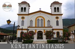 "Κωνσταντίνεια 2025" στο Συκούριο
