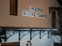 Ακυρώνεται η παράσταση "Οδός Νοταρά" στο θέατρο "Κώστας Τσιάνος"