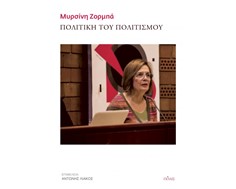 Παρουσιάζεται στη Λάρισα το βιβλίο της Μυρσίνης Ζορμπά "Πολιτική του Πολιτισμού"