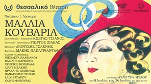 Αφιερωμένες στη μνήμη του Χρ. Καράκη οι παραστάσεις του Θεσσαλικού Θεάτρου