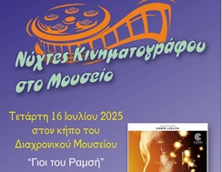 Νύχτες Γαλλικού κινηματογράφου στον κήπο του Διαχρονικού Μουσείου