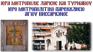 Παρακλήσεις του Τιμίου Σταυρού στον Άγιο Βησσαρίωνα