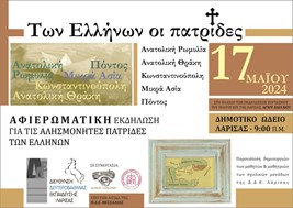 Αφιερωματική εκδήλωση της Διεύθυνσης Δευτεροβάθμιας Εκπαίδευσης Λάρισας "Των Ελλήνων οι πατρίδες"