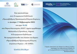 Εκδήλωση του ΤΕΕ για τον Πρωτοβάθμιο Προσεισμικό Έλεγχο Κτιρίων