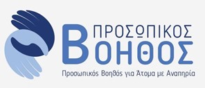 Ελασσόνα: "Προσωπικός Βοηθός για άτομα με αναπηρία – Υποβολή αιτήσεων για τους ενδιαφερόμενους"