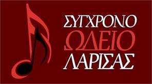 Oι πτυχιακές εξετάσεις στο Σύγχρονο Ωδείο Λάρισας 