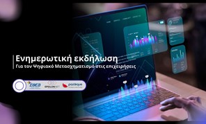 Ενημερωτική εκδήλωση από τον ΣΘΕΒ - "Ψηφιακή Μεταρρύθμιση στις Επιχειρήσεις" 