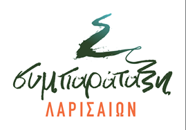 Συμπαράταξη Λαρισαίων: "Τα είπα, χειροκροτήσατε, τελειώσαμε…"