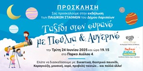 Γιορτινή εκδήλωση των Παιδικών Σταθμών στο Πάρκο της Αιόλου