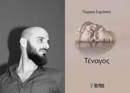 "Τέναγος" η νέα ποιητική συλλογή του Γιώργου Σαράτση