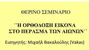"Η ορθόδοξη εικόνα στο πέρασμα των αιώνων"- Θερινό σεμινάριο στην Κρανιά Ολύμπου