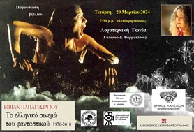 "Το ελληνικό σινεμά του φανταστικού 1970-2010" - Παρουσιάζεται στη Λάρισα το βιβλίο της Βίβιαν Παπαγεωργίου