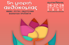 Δ.Τυρνάβου: Γιορτή Ανθοκομίας στον Αμπελώνα - Αιτήσεις συμμετοχής